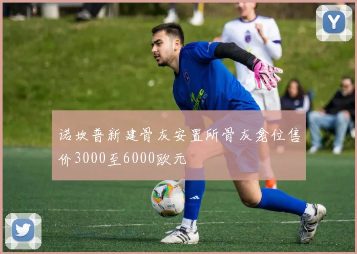 诺坎普新建骨灰安置所骨灰龛位售价3000至6000欧元