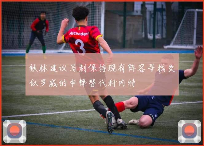铁林建议马刺保持现有阵容寻找类似罗威的中锋替代科内特