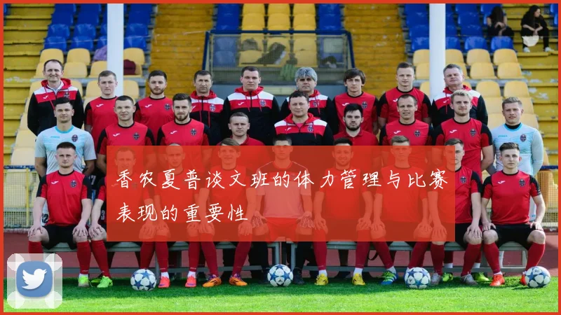 香农夏普谈文班的体力管理与比赛表现的重要性