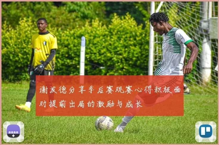 谢泼德分享季后赛观赛心得积极面对提前出局的激励与成长