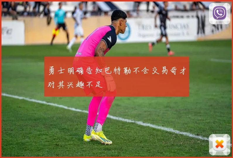 勇士明确告知巴特勒不会交易奇才对其兴趣不足