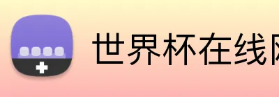 世界杯在线网站 logo